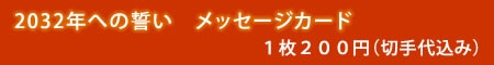2032年への誓い メッセージカード1枚200円(切手代込み)