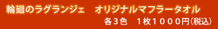 輪廻のラグランジェ オリジナルマフラータオル各3色1枚1000円(税込)