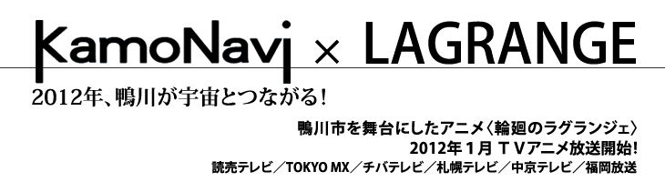 kamonavi x lagrange 2012年、鴨川が宇宙とつながる場所になる！鴨川市を舞台にしたアニメ〈輪廻のラグランジェ〉2012年１月 ＴＶアニメ放送開始！読売テレビ／TOKYO MX／チバテレビ／札幌テレビ／中京テレビ／福岡放送