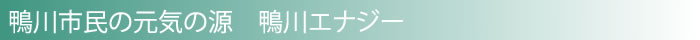 鴨川市民の元気の源　鴨川エナジー