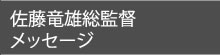 佐藤竜雄総監督メッセージ